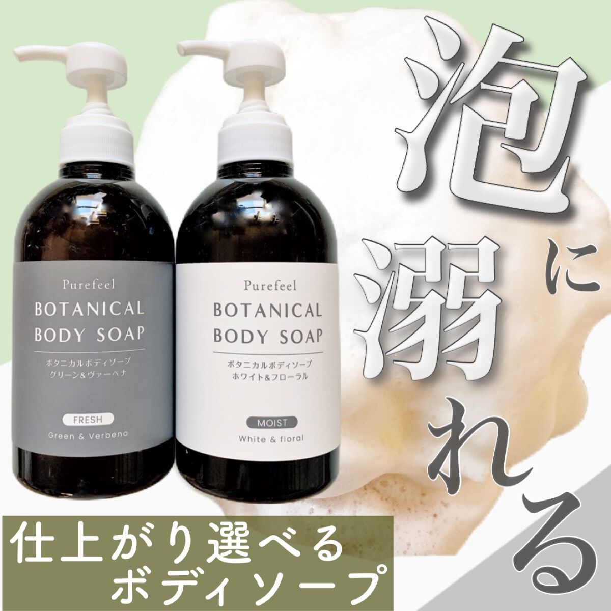 Purefeel ボタニカルボディソープ ホワイト&フローラル/Purefeel/ボディソープを使ったクチコミ(1枚目)