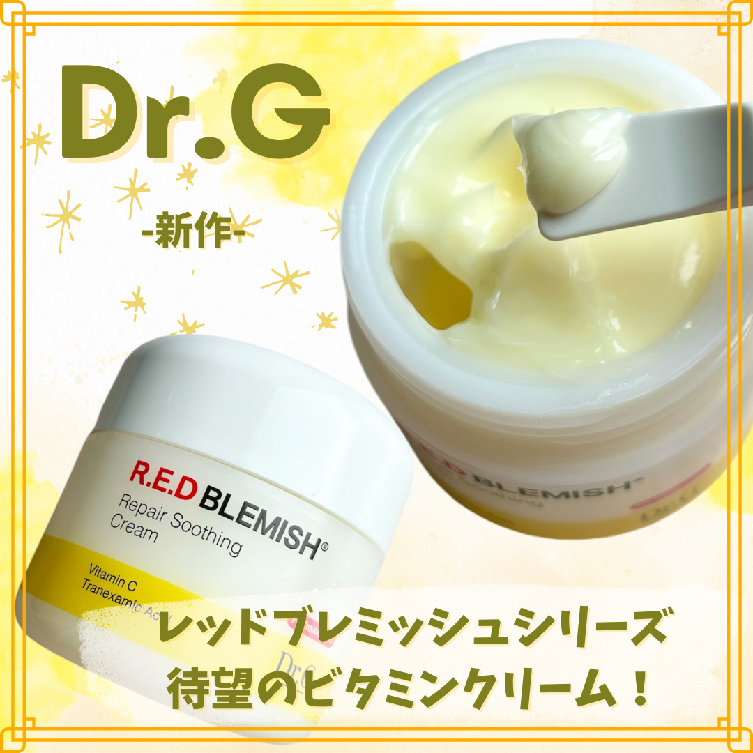 レッドブレミッシュ リペアスージングクリーム/Dr.G/フェイスクリームを使ったクチコミ（1枚目）