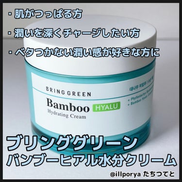 BRING GREEN バンブーヒアル モイスチャークリームのクチコミ「肌がつっぱる方、
潤いを深くチャージしたい方、
ベタつかずサラッとした潤い感が好きな方に 

.....」（1枚目）