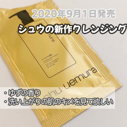 ボタニック クレンジング オイル/shu uemura/オイルクレンジングを使ったクチコミ(1枚目)