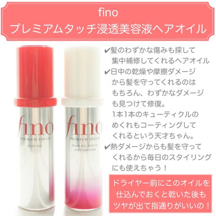 フィーノ プレミアムタッチ 浸透美容液ヘアオイル (エアリースムース)/フィーノ/ヘアオイルを使ったクチコミ(2枚目)