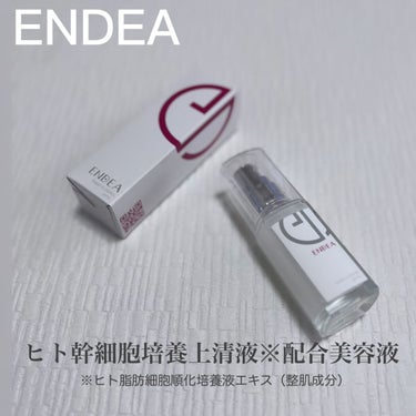 ヒト幹細胞培養上清液配合美容液/ENDEA/美容液を使ったクチコミ（1枚目）