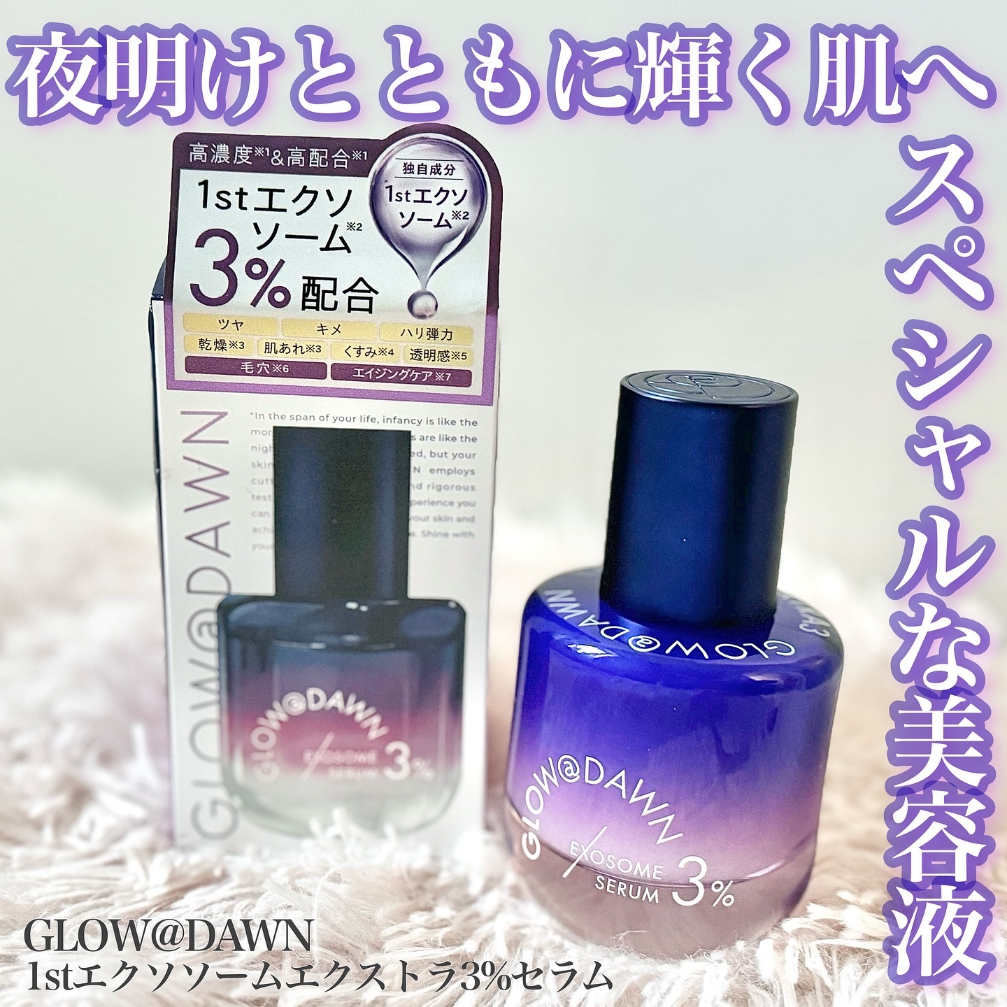 1stエクソソーム エクストラ3%セラム/GLOW@DAWN/美容液を使ったクチコミ（1枚目）