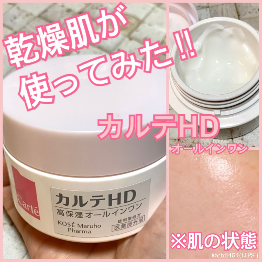 モイスチュア インストール/カルテHD/オールインワン化粧品を使ったクチコミ(1枚目)