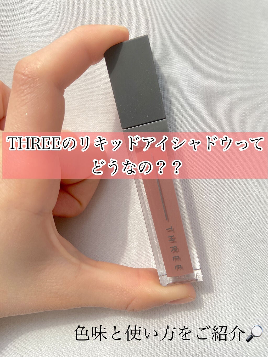 アルカミストツイストフォーアイ/THREE/リキッドアイシャドウを使ったクチコミ(1枚目)