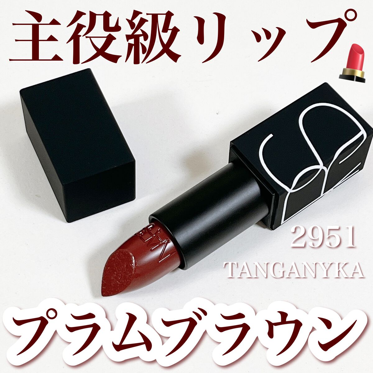 リップスティック/NARS/口紅を使ったクチコミ（1枚目）