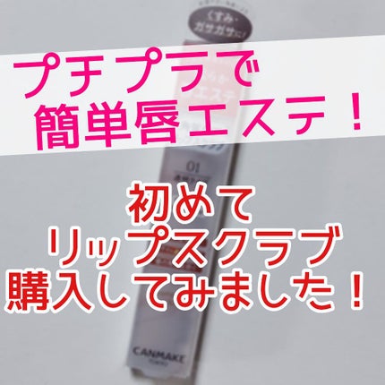 プランプリップケアスクラブ/キャンメイク/リップスクラブを使ったクチコミ(1枚目)