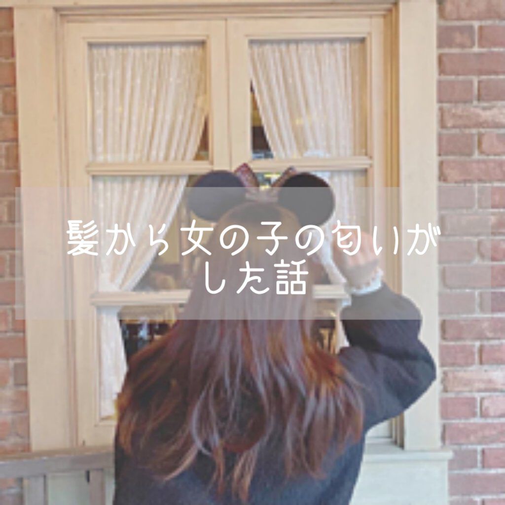 髪から女の子の匂いがした話

❁✿✾  ✾✿❁︎

コレは8月某日のこと…
まろがドライヤーをしようと頭に巻いていたタオルを取ると…
髪から女の子の匂いがする･*･:≡(　ε:)
あ,変態じゃないですよ??
ガチで女の子の匂いがしたんです!