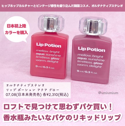 リップポーション アクアグロー/alternativestereo/リップグロスを使ったクチコミ(2枚目)