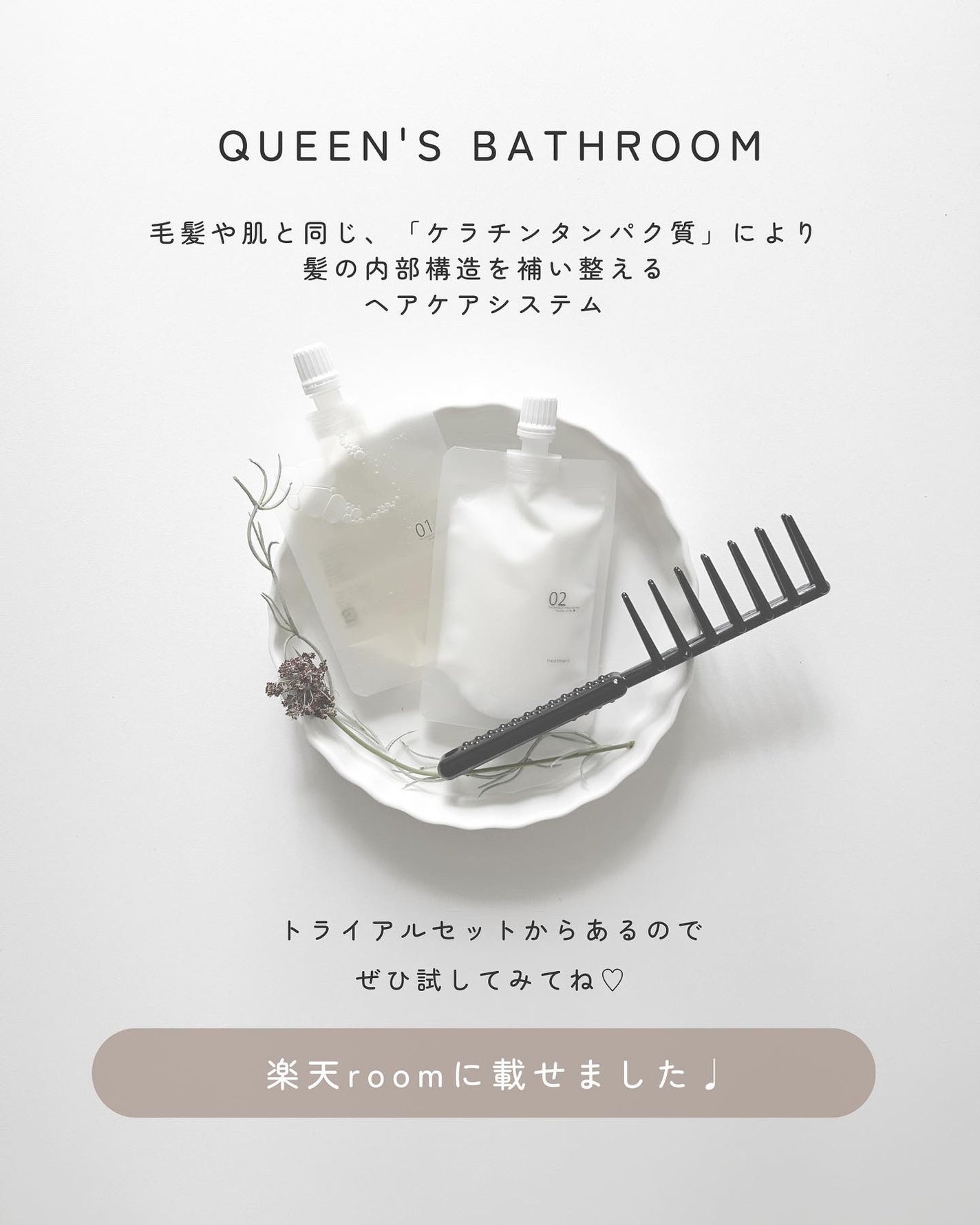 ヘアケアトライアルセット/QUEEN'S BATHROOM/トライアルキットを使ったクチコミ(6枚目)