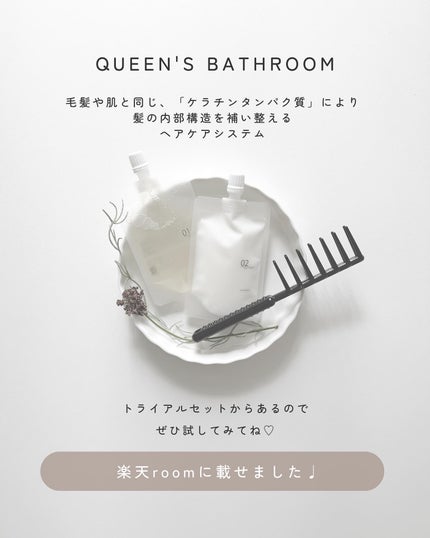 ヘアケアトライアルセット/QUEEN'S BATHROOM/トライアルキットを使ったクチコミ(6枚目)