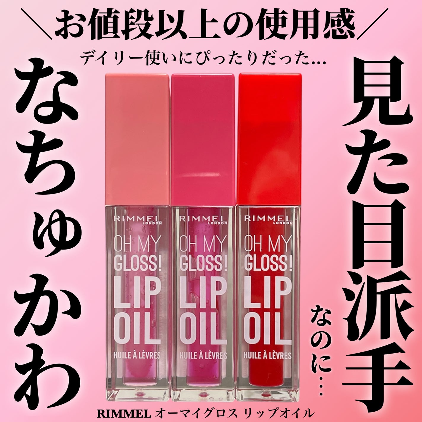 オーマイグロス リップオイル/リンメル ロンドン/リップグロスを使ったクチコミ(1枚目)