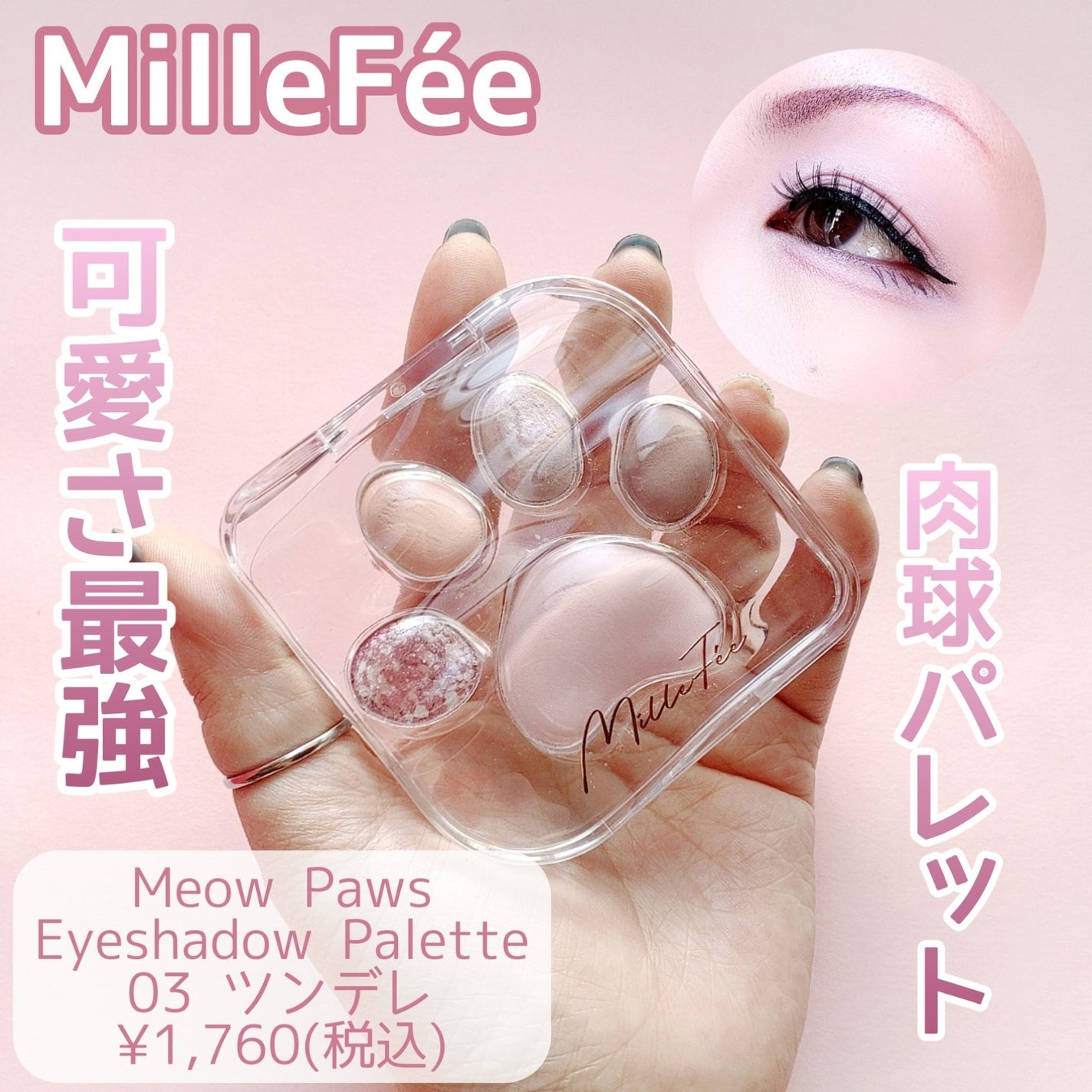 ミャオパウズアイシャドウパレット/MilleFée/アイシャドウパレットを使ったクチコミ(1枚目)