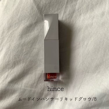 ムードインハンサーリキッドグロウ 08 アンロック/hince/口紅を使ったクチコミ（1枚目）