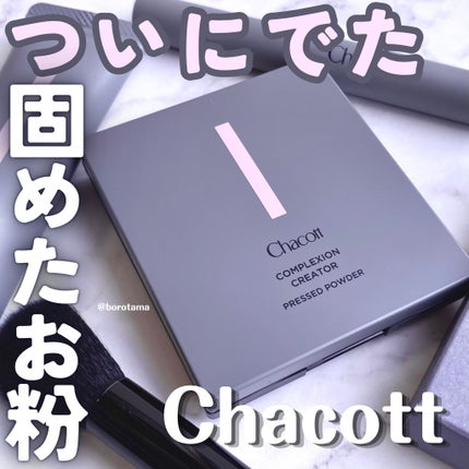 コンプレクションクリエイター/チャコット・コスメティクス/プレストパウダーを使ったクチコミ(1枚目)