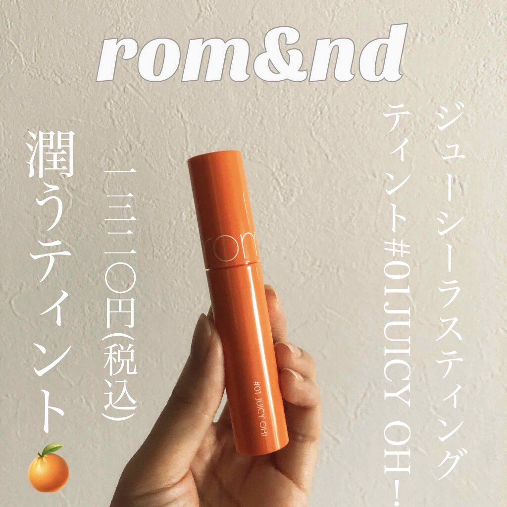 ジューシーラスティングティント/rom&nd/リップティントを使ったクチコミ（1枚目）
