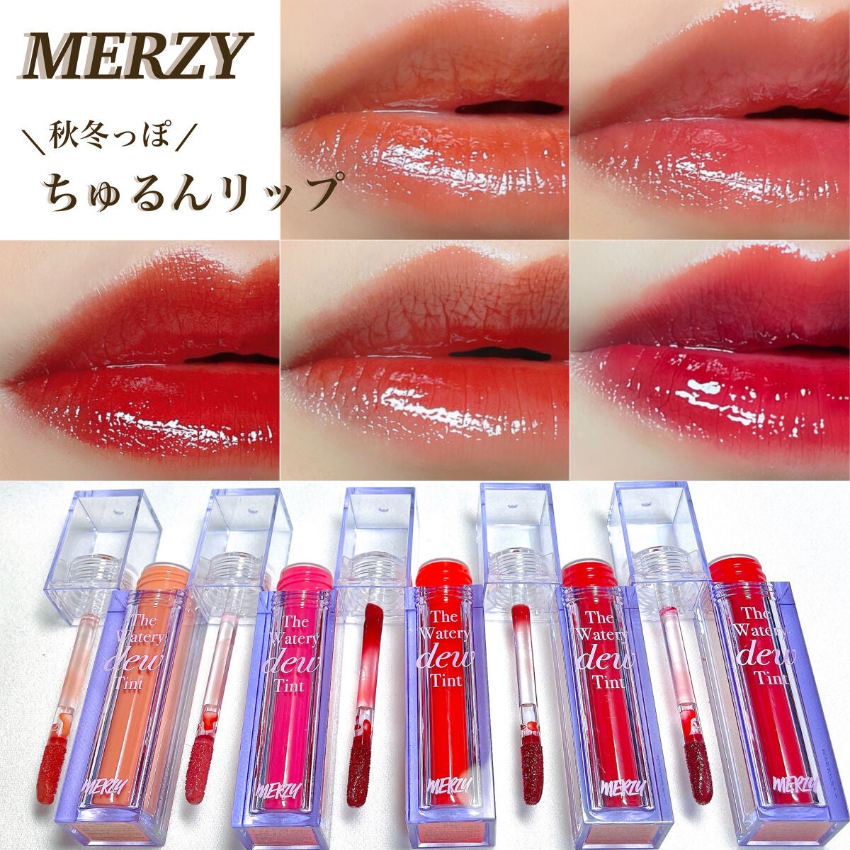 ザ ウォータリーデューティント/MERZY/リップティントを使ったクチコミ(1枚目)