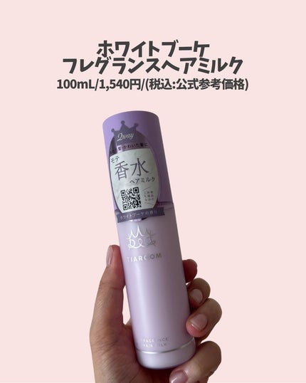 フレグランスヘアミルク ホワイトブーケ/TIAROOM/ヘアミルクを使ったクチコミ(2枚目)