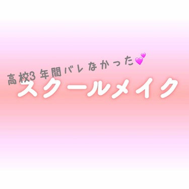 私が実際に学校でしているメイクです🏫💗

可愛く盛る✨というよりすっぴんよりマシになるを意識したメイクです！！

①CEZANNE 皮脂テカリ防止下地
②CANMAKE マシュマロフィニッシングパウダー