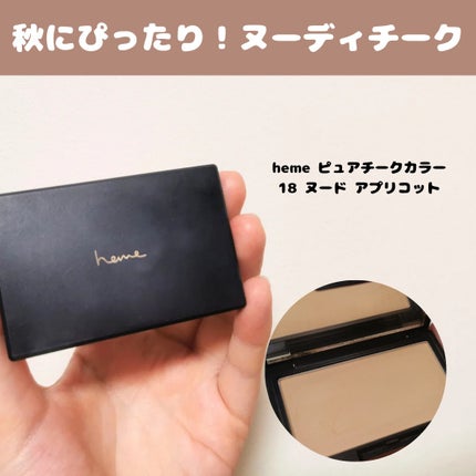 ピュア チーク カラー/heme/パウダーチークを使ったクチコミ(1枚目)