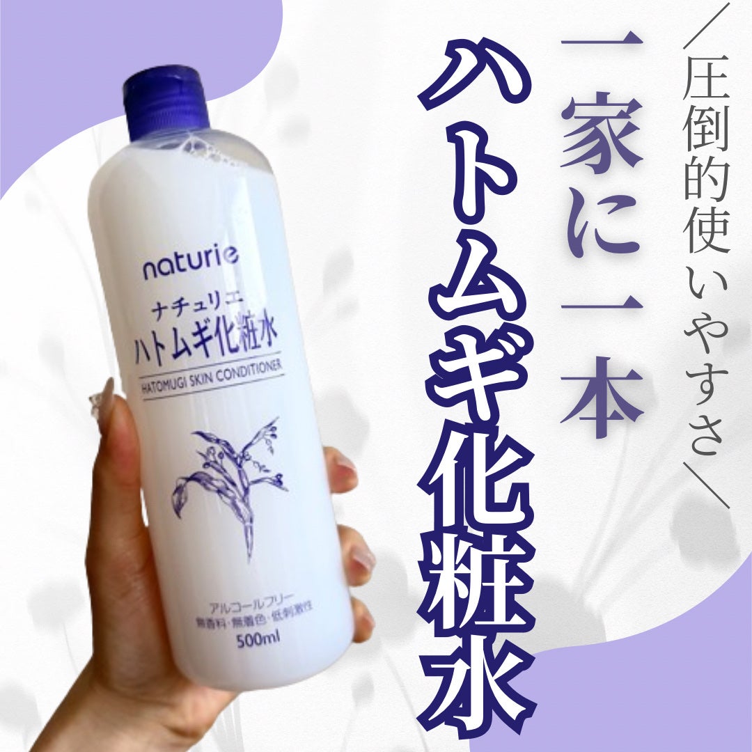 ハトムギ化粧水(ナチュリエ スキンコンディショナー R )/ナチュリエ/化粧水を使ったクチコミ(1枚目)