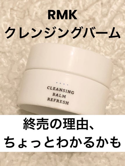 クレンジングバーム リフレッシュ/RMK/クレンジングバームを使ったクチコミ(1枚目)