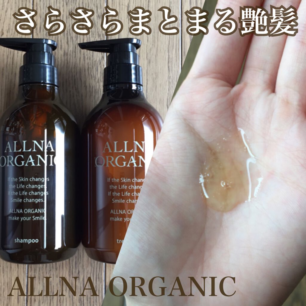 シャンプー/トリートメント/ALLNA ORGANIC/サロンシャンプーを使ったクチコミ（1枚目）
