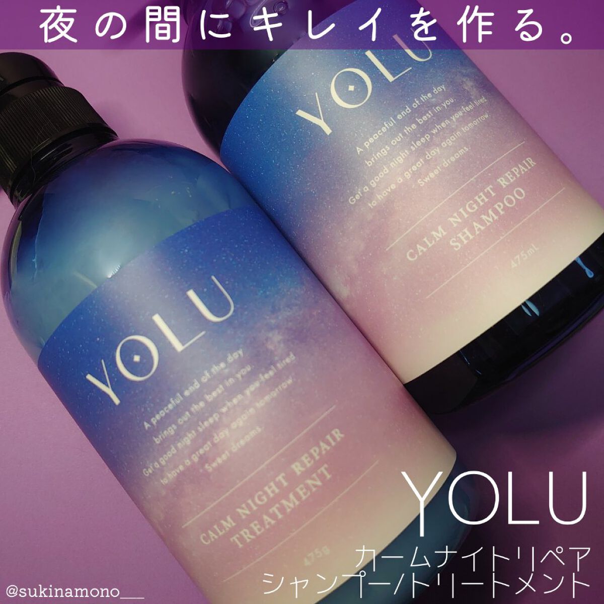 カームナイトリペアシャンプー／トリートメント/YOLU/市販シャンプーを使ったクチコミ（1枚目）