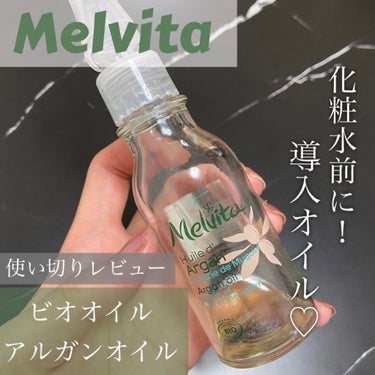 #使い切りコスメ ！ 超絶万能なブースターオイル♡
#Melvita #ビオオイルアルガンオイル 🌿

こちらほぼ使い切ったのでレポします！
結論、とても良かったのでリピート買いしたい🥺♻️
割と敏感肌