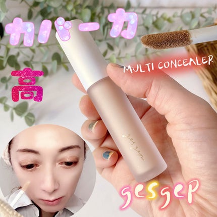 GGマルチコンシーラー/gesgep/リキッドコンシーラーを使ったクチコミ(1枚目)