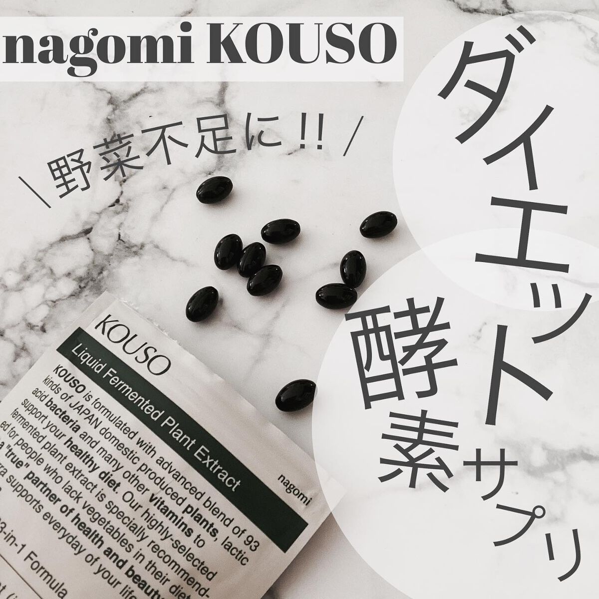 nagomi KOUSO 90粒/renaTerra/健康サプリメントを使ったクチコミ（1枚目）