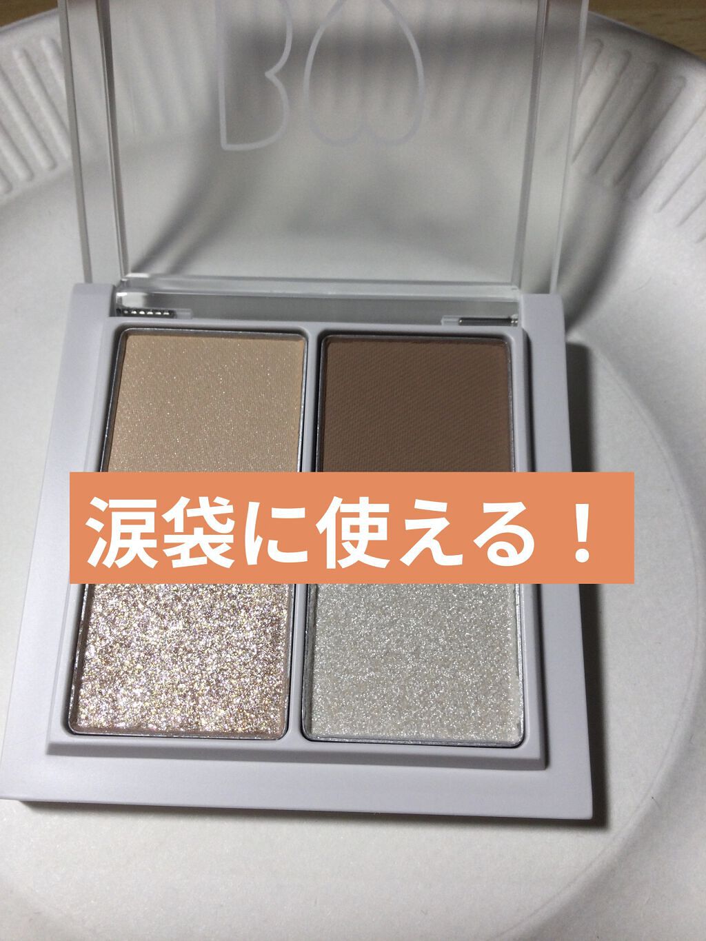 アンダーアイメーカー/dasique/アイシャドウパレットを使ったクチコミ（1枚目）