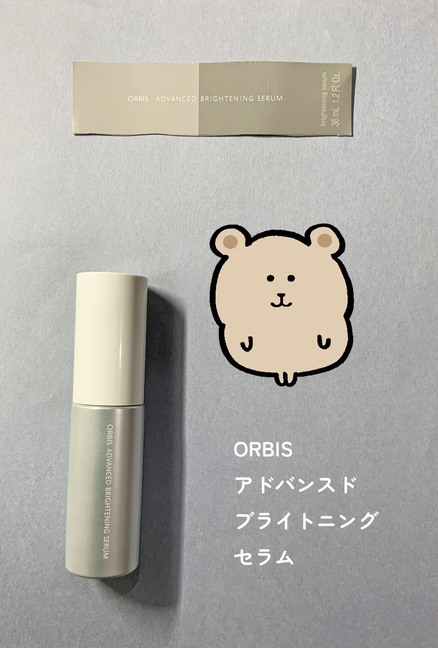 アドバンスド ブライトニング セラム/オルビス/美容液を使ったクチコミ(1枚目)