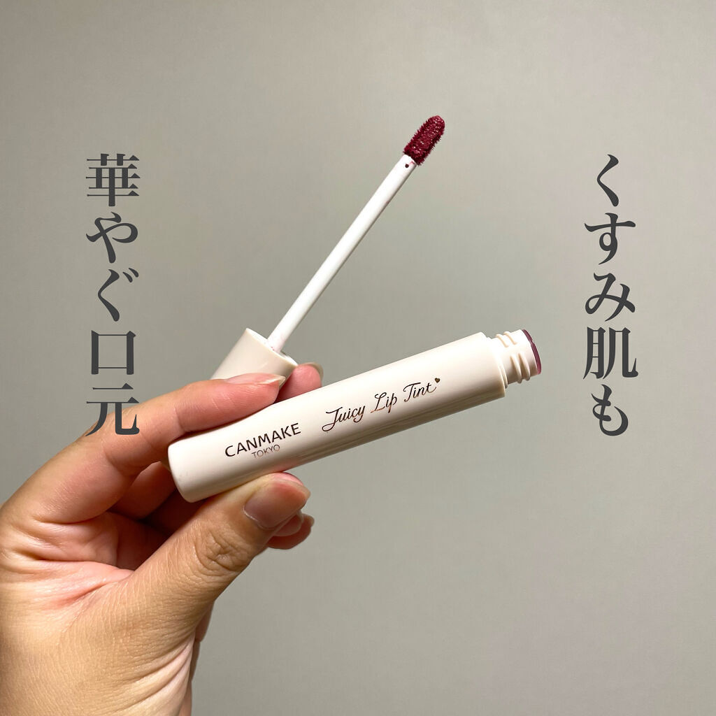 ジューシーリップティント/キャンメイク/口紅を使ったクチコミ（1枚目）