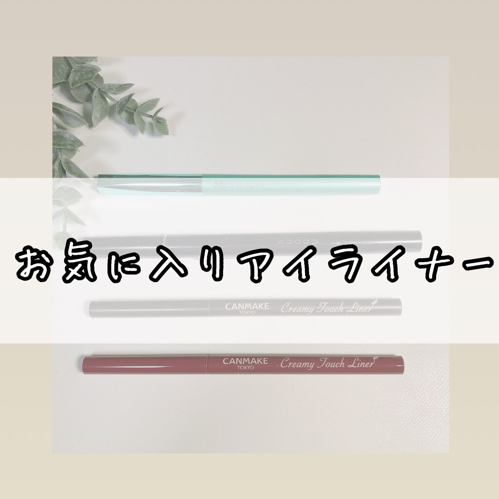 「密着アイライナー」クリームペンシル/デジャヴュ/ペンシルアイライナーを使ったクチコミ(1枚目)