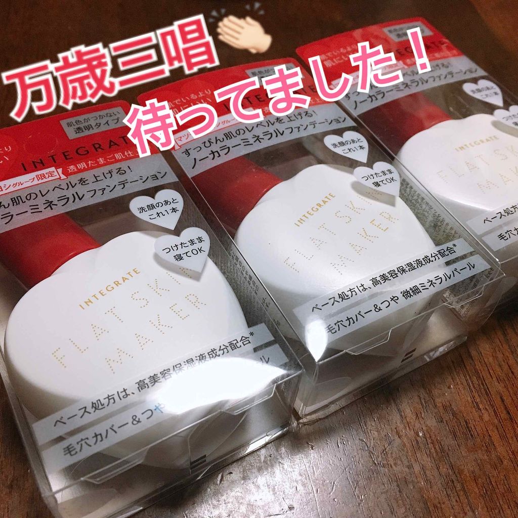 フラットスキンメーカー N/インテグレート/リキッドファンデーションを使ったクチコミ(1枚目)