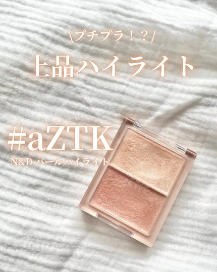 N&D パールハイライト/aZTK/パウダーハイライトを使ったクチコミ(1枚目)