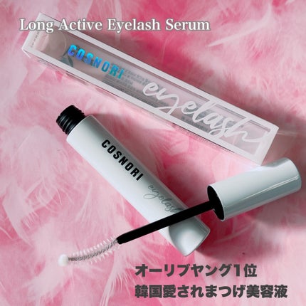 ロングアクティブアイラッシュセラム/COSNORI/まつげ美容液を使ったクチコミ(5枚目)