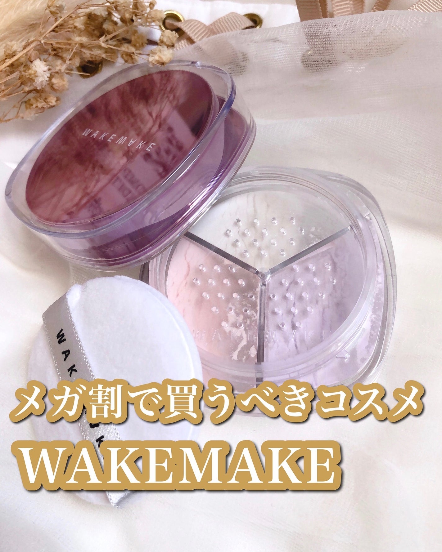 ステイフィクサーマルチカラーパウダー/wakemake/ルースパウダーを使ったクチコミ(1枚目)