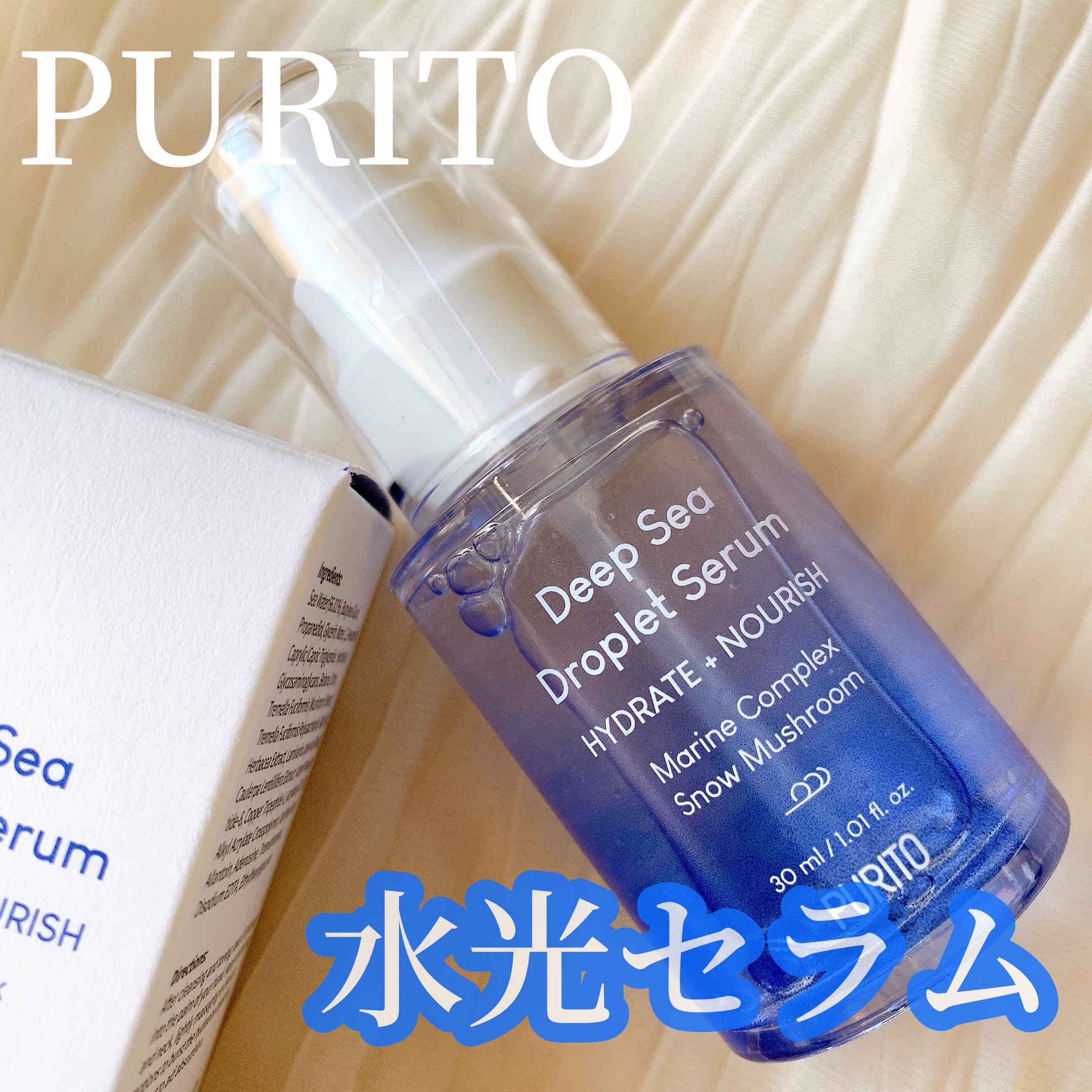 ディープシードロップレットセラム/PURITO/美容液を使ったクチコミ（1枚目）