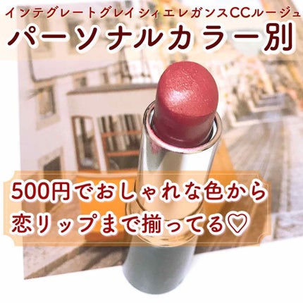 エレガンスCCルージュ ケース/グレイシィ/その他化粧小物を使ったクチコミ(1枚目)