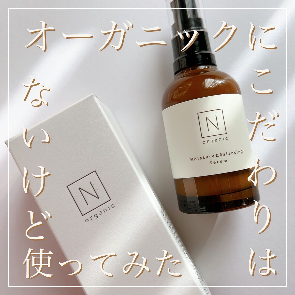 モイスチュア&バランシング セラム/N organic/乳液を使ったクチコミ(1枚目)