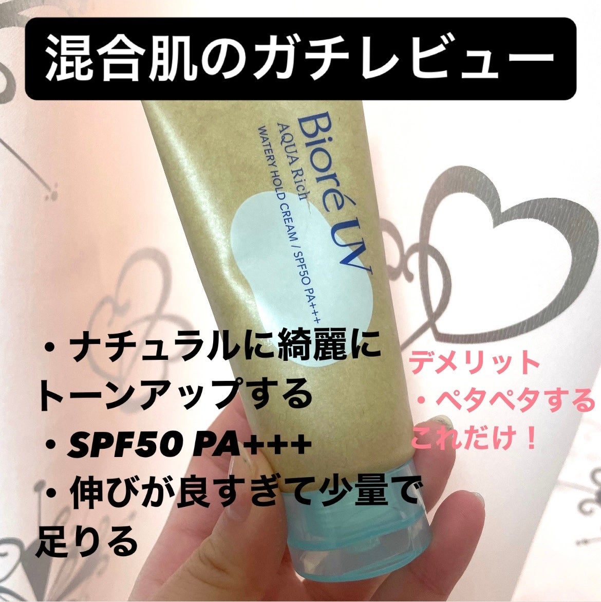 ビオレUV アクアリッチ ウォータリーホールドクリーム(水肌記憶UV)/ビオレ/日焼け止めクリームを使ったクチコミ(1枚目)