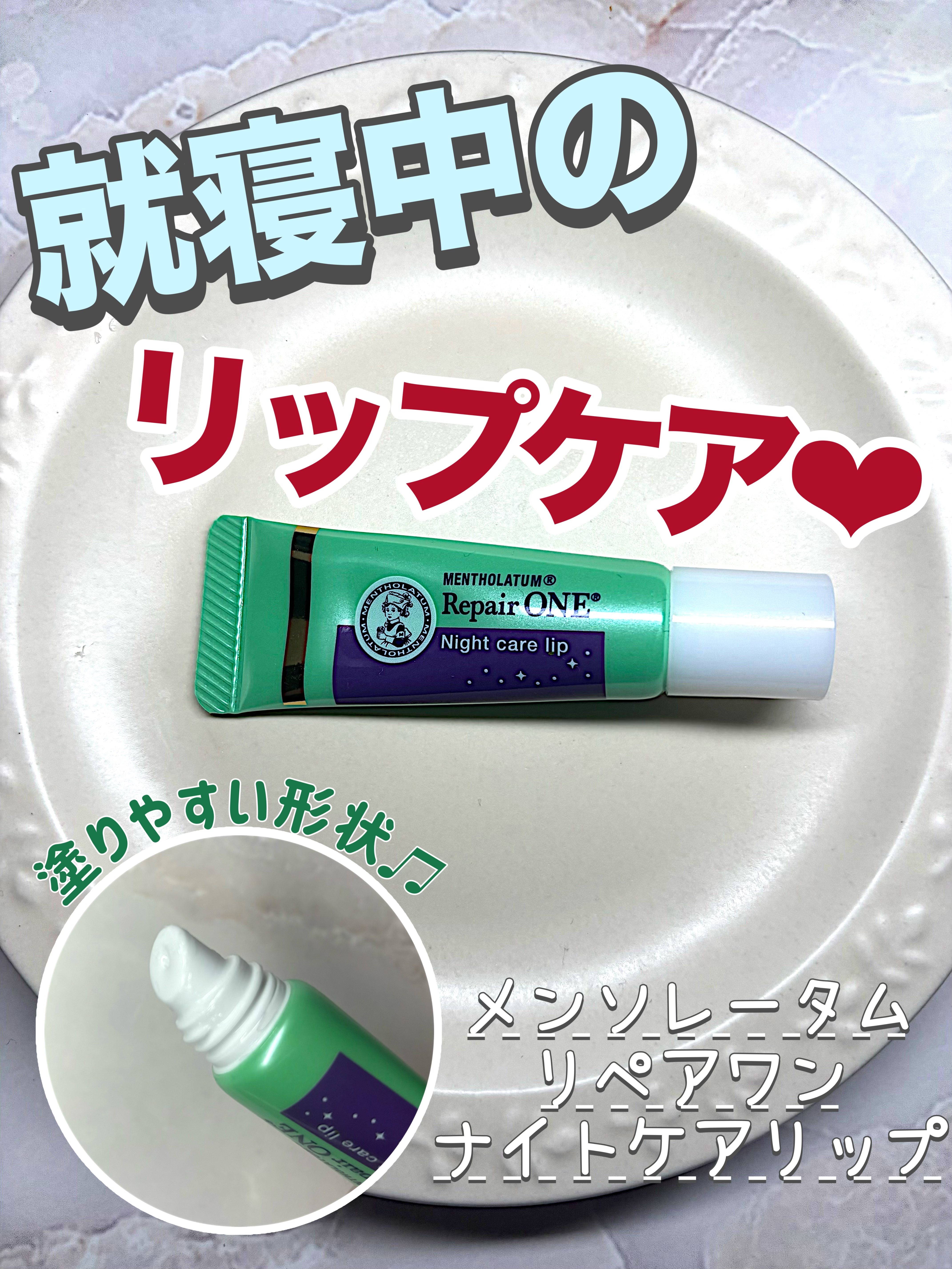 メンソレータム リペアワン ナイトケアリップ/メンソレータム/リップ美容液を使ったクチコミ（1枚目）