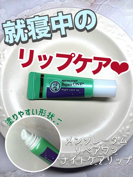 メンソレータム リペアワン ナイトケアリップ/メンソレータム/リップ美容液を使ったクチコミ(1枚目)