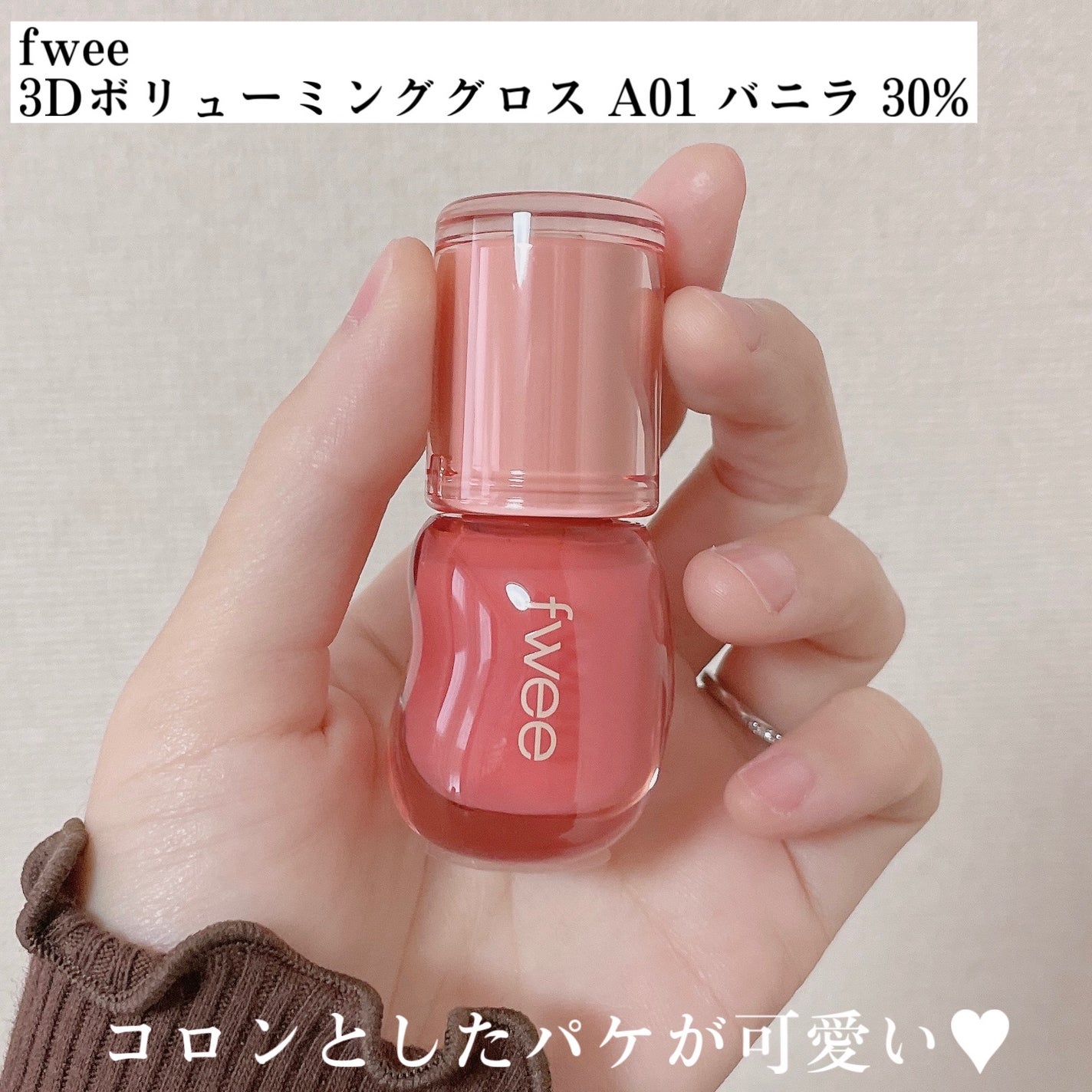 フィー 3Dボリューミンググロス/fwee/リップグロスを使ったクチコミ(2枚目)