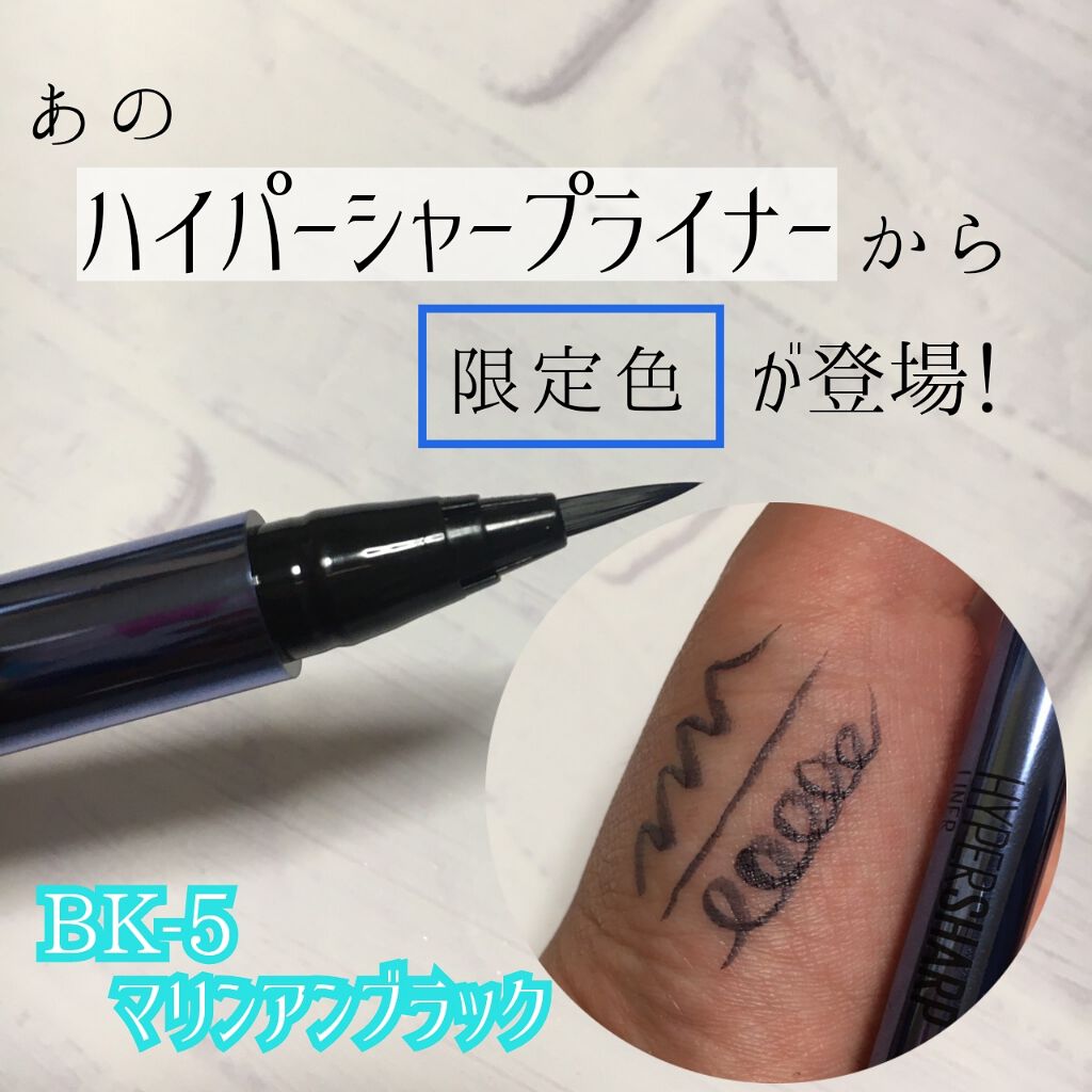 ハイパーシャープ ライナー R BK-5 マリンアンブラック/MAYBELLINE NEW YORK/リキッドアイライナーを使ったクチコミ（1枚目）