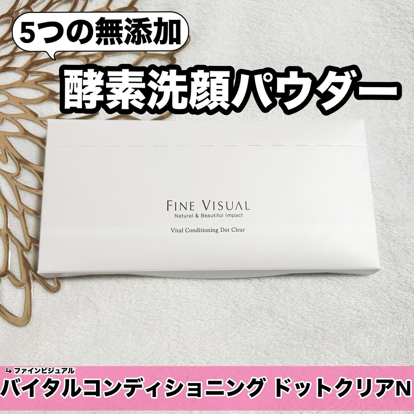 バイタルコンディショニング ドットクリア /フェヴリナ/洗顔パウダーを使ったクチコミ(1枚目)