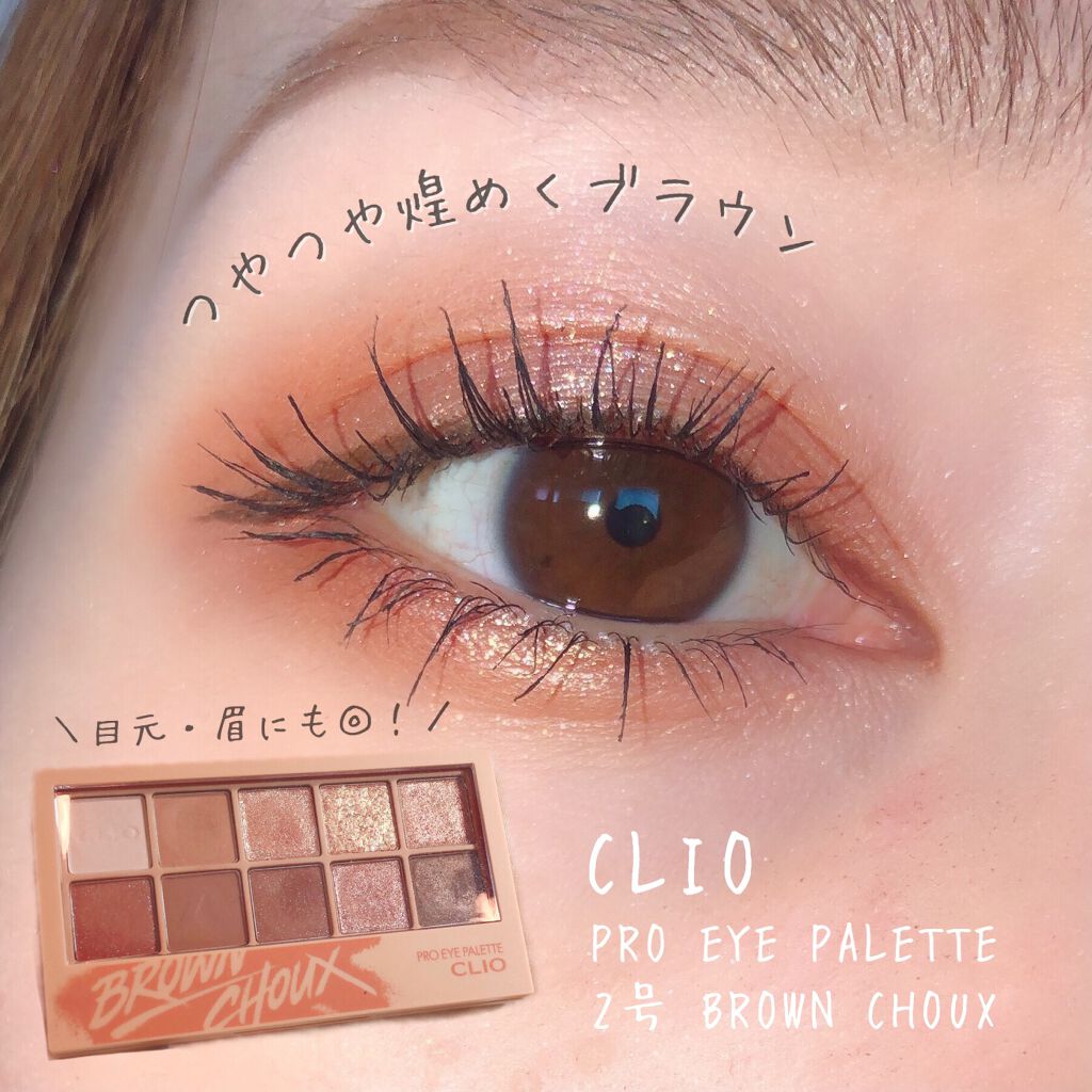 プロ アイ パレット/CLIO/アイシャドウパレットを使ったクチコミ（1枚目）
