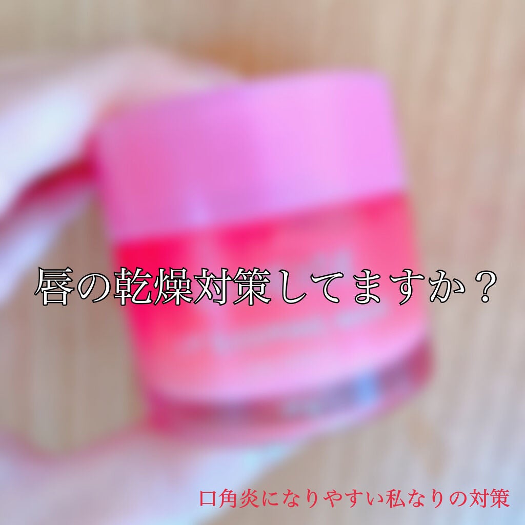 リップスリーピングマスク/LANEIGE/リップバームを使ったクチコミ(1枚目)